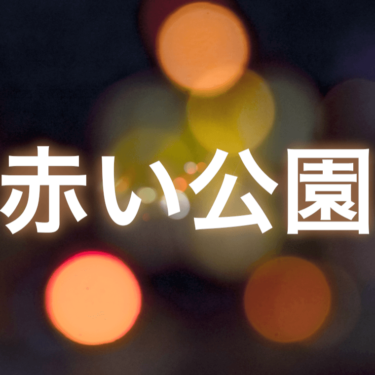 【ライブレポ】赤い公園「SHOKA TOUE 2020″THE PARK”〜0日目〜」